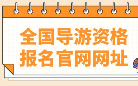 2025年全国导游资格考试报名官网网址