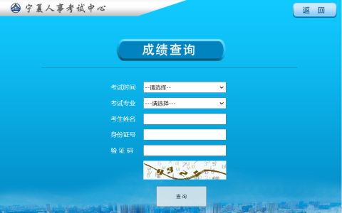 2025年宁夏初级安全工程师成绩查询入口官网：宁夏人事考试中心