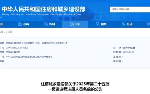 2025年第二十五批一级建造师注册人员名单公告已发布