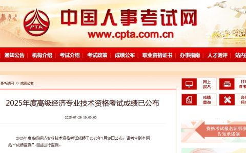 赶紧查分！2025年高级经济师考试出成绩了！