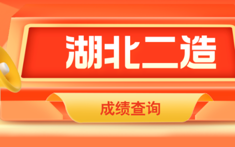 2025年湖北二造成绩查询时间及成绩查询网站