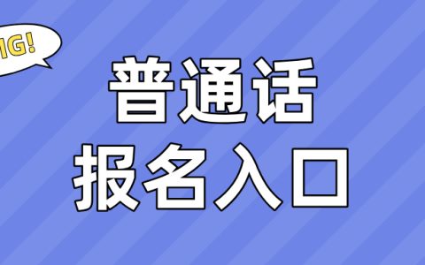 普通话报名入口在哪？