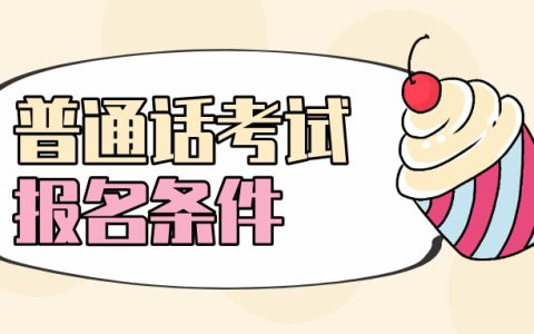 陕西省普通话考试报名条件是什么？