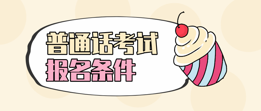 陕西省普通话考试报名条件是什么?
