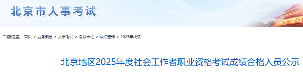 2025年北京社工合格人数共计14615人，名单公示期为7月28日至8月11日