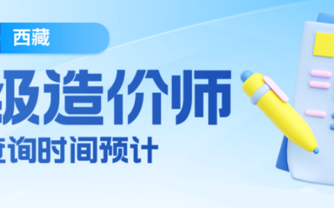 2025年西藏二级造价工程师成绩查询时间预计