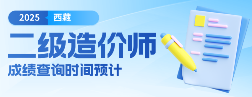 2025年西藏二级造价工程师成绩查询时间预计