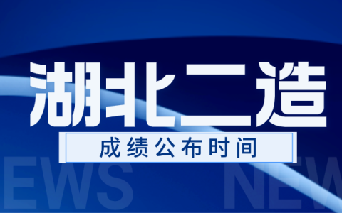 2025年湖北二级造价师成绩公布时间预计