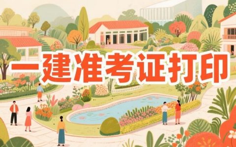 2025年黑龙江一级建造师考试即将开考！准考证打印入口、时间及注意事项一览