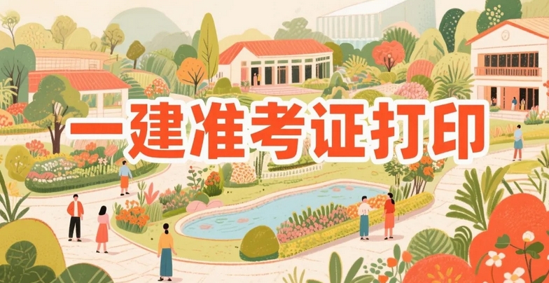 2025年黑龙江一级建造师考试即将开考！准考证打印入口、时间及注意事项一览