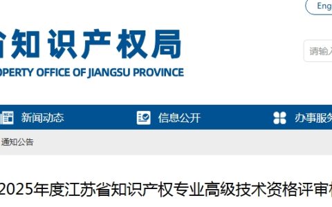 2025年江苏省知识产权专业高级经济师资格评审材料报送通知