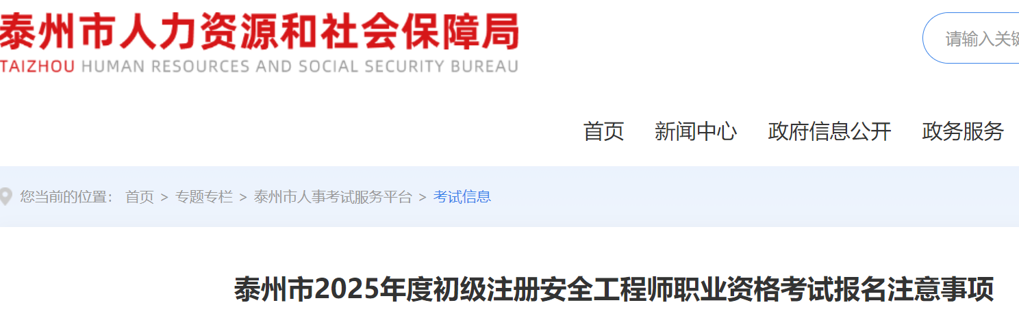 2025年江苏泰州初级安全工程师报名时间为6月30日-7月11日，缴费7月14日截止