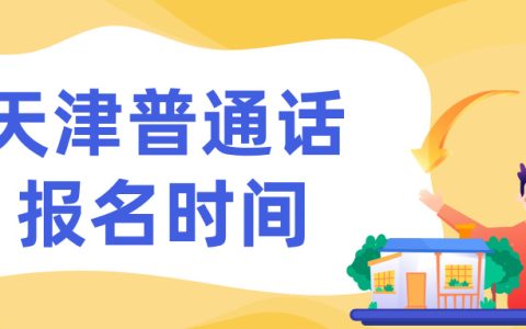 天津普通话每年几月份报名？