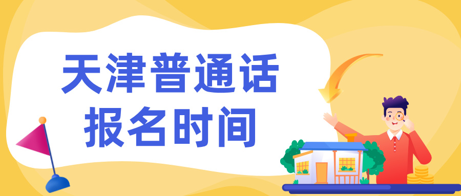 天津普通话每年几月份报名？