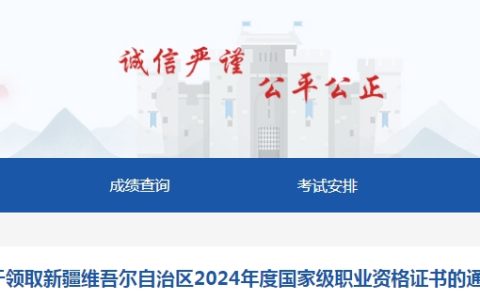 2024年新疆一级建造师证书领取通知已发布