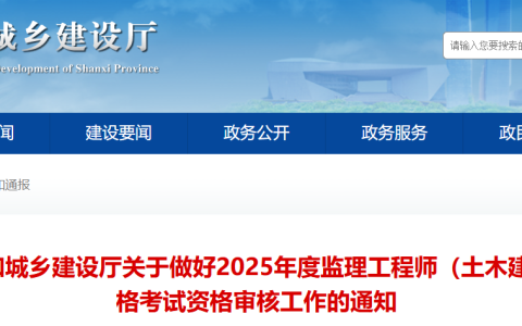 2025年山西监理工程师（土木建筑工程）考试资格审核工作的通知