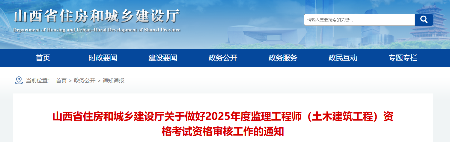 2025年山西监理工程师（土木建筑工程）考试资格审核工作的通知
