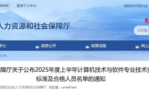 宁夏2025上半年计算机软考合格标准及合格人员名单通知发布