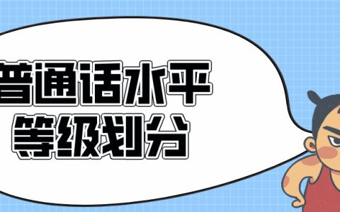 普通话水平等级划分