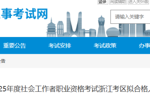浙江人事考试网发布：2025年浙江省社会工作者考试拟合格名单公示期为7月29日-8月11日