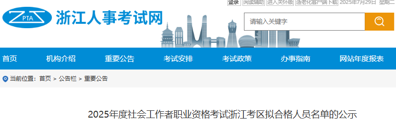 浙江人事考试网发布：2025年浙江省社会工作者考试拟合格名单公示期为7月29日-8月11日