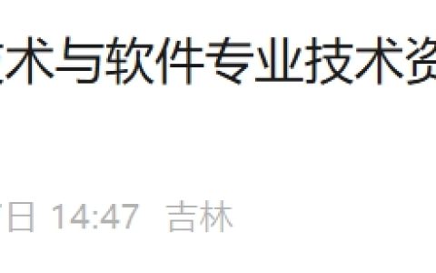 吉林2025年上半年软考合格证书领取通知发布！赶快领证~