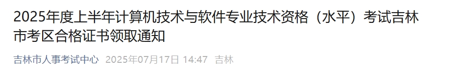 吉林2025年上半年软考合格证书领取通知发布！赶快领证~