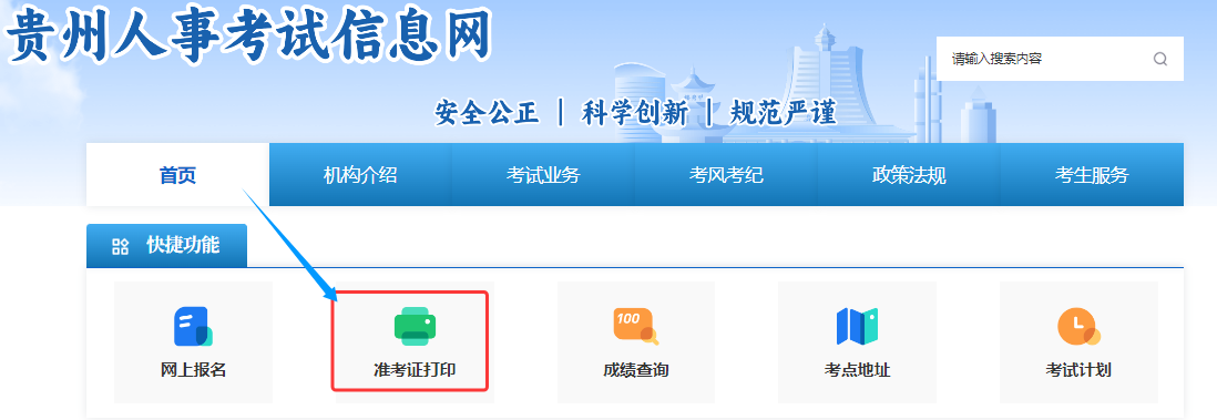 2025年贵州初级注册安全工程师打印准考证时间及打印入口