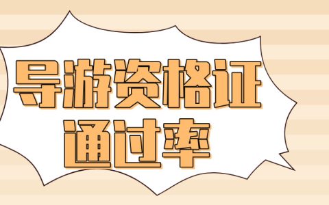 全国导游资格证通过率有多少？