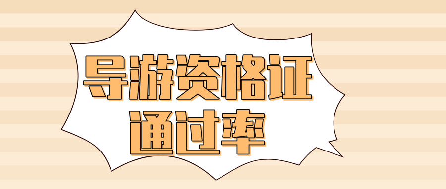 全国导游资格证通过率有多少？