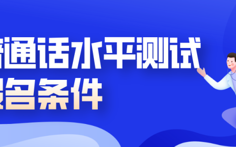 普通话水平测试报名条件全解读，看看你符合吗？