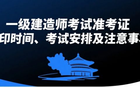 2025年广东肇庆一级建造师考试准考证打印时间、考试安排及注意事项