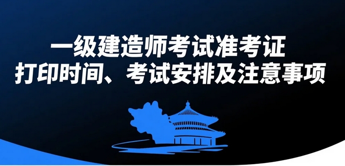 2025年广东肇庆一级建造师考试准考证打印时间、考试安排及注意事项