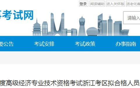 浙江2025年度高级经济师拟合格人员名单公示，共1244人！