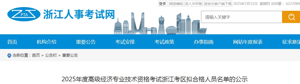 浙江2025年度高级经济师拟合格人员名单公示，共1244人！