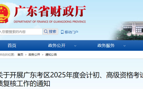 2025年广东省初级会计职称考试成绩复核时间已发布：成绩公布之日起30日内