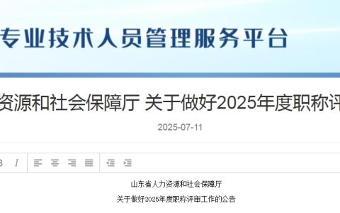 山东省2025年职称评审通知：12月底前完成职称评审