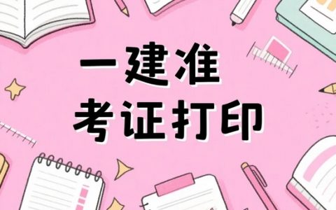 四川地区2025年一级建造师准考证打印及考试安排须知
