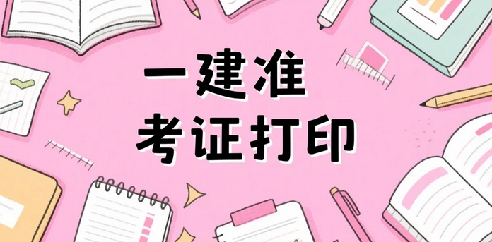 四川地区2025年一级建造师准考证打印及考试安排须知