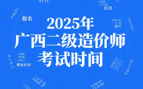 2025年广西二级造价考试时间为7月19日（本周六开考)