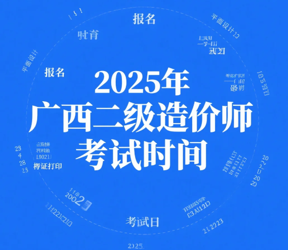 2025年广西二级造价考试时间为7月19日（本周六开考)