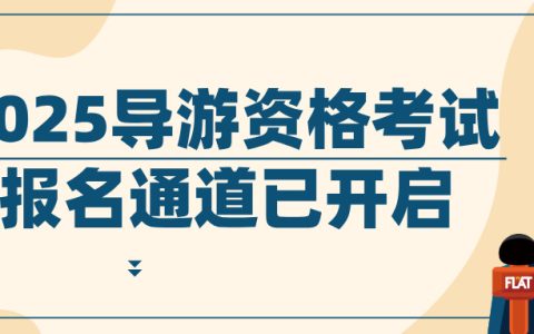 2025年导游资格考试报名通道已开启！报名7月31日启动