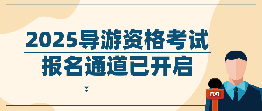 2025年导游资格考试报名通道已开启！报名7月31日启动