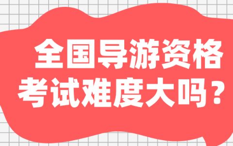 全国导游资格考试难度大吗？