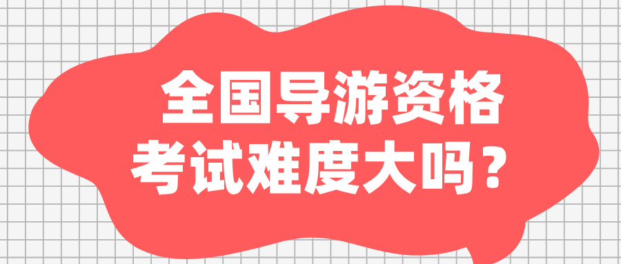 全国导游资格考试难度大吗？