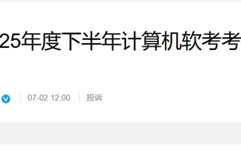 西藏2025年度下半年计算机软考系规考试报名通知发布