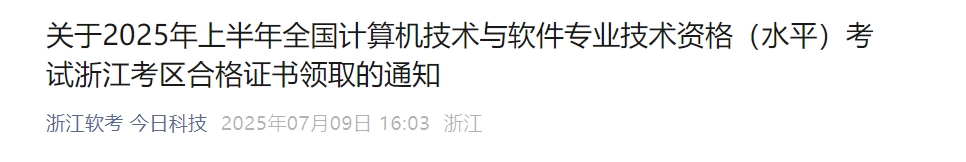 浙江2025上半年软考纸质证书领取通知发布！7月10日起开始领取！