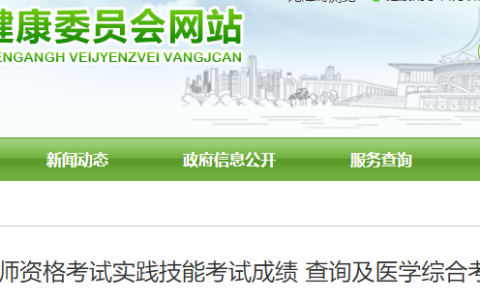 广西南宁2025年医师资格实践技能考试成绩已公布，注意笔试缴费时间！