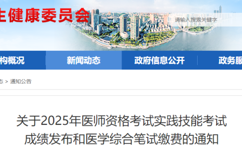 安徽芜湖2025年医师实践技能考试成绩已公布！注意笔试缴费时间！