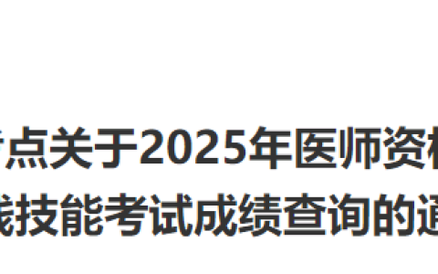 山东烟台2025年医师资格实践技能考试成绩官网可查询了！